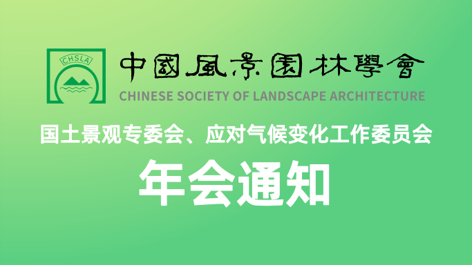 2025中國風景園林學會國土景觀專委會、應對氣候變化工作委員會年會通知