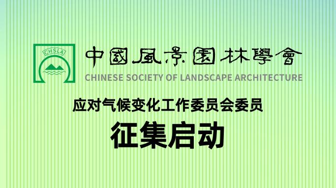 中國風景園林學會應對氣候變化工作委員會委員征集啟動