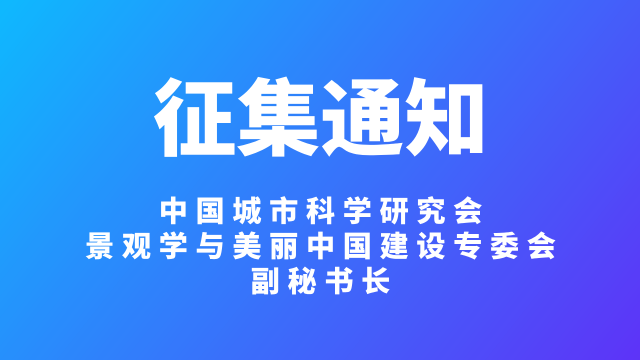 征集通知/中國城市科學研究會景觀學與美麗中國建設專委會副秘書長