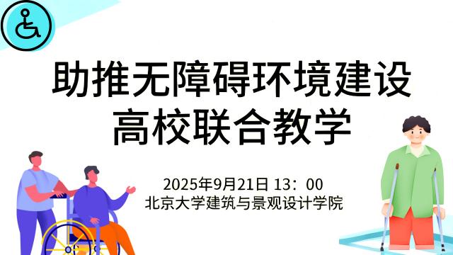 直播預告|助推無障礙環境建設高校聯合教學（2025）”公開課（一）